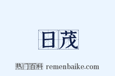 日茂是什么意思的图片